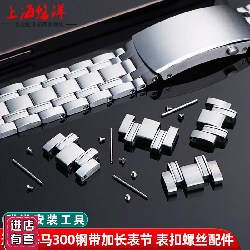 悠洋加长精钢表j节适用欧米茄海马300钢带表带连接轴表扣螺丝配件