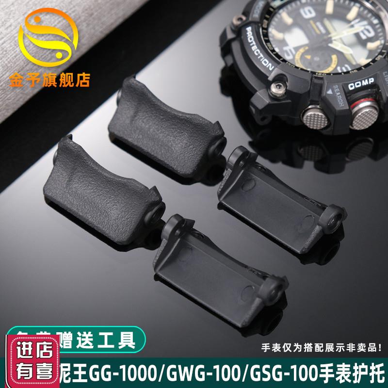 金予适用卡西欧G-shock小泥王GG-1000/GWG-100/GRSG-100手表带护