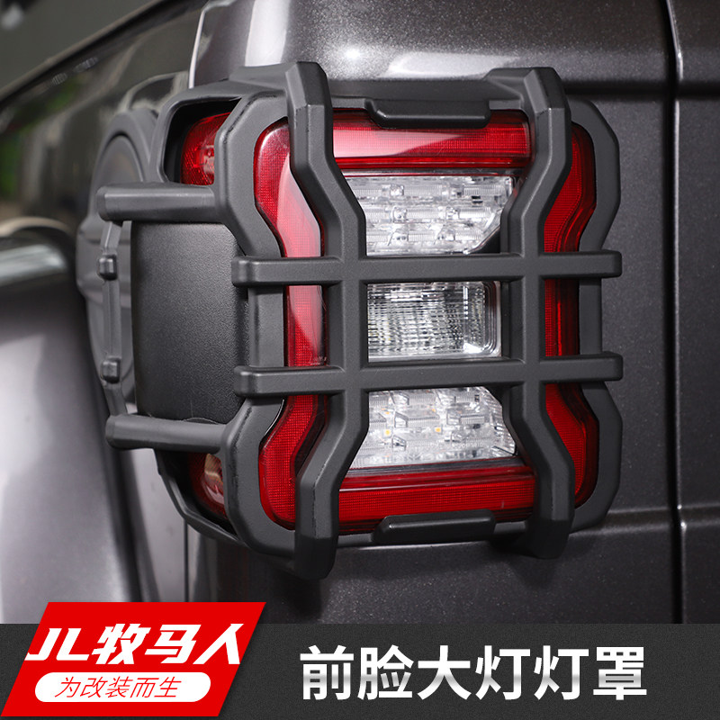 适用於18-22款吉普Jeepv牧马人前脸改装大灯JL尾灯壳防刮护4XE配