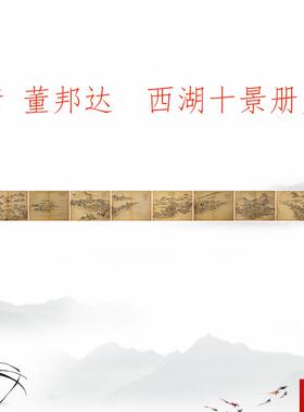 邦达 《西湖B十景册页》 复古书画山水国画真迹微喷仿古画芯装裱