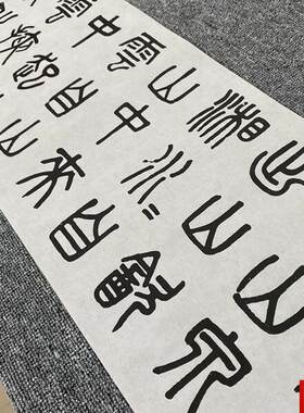大澂 篆书《白u鹤泉铭》名家篆文长卷高清微喷复制品临摹学习字