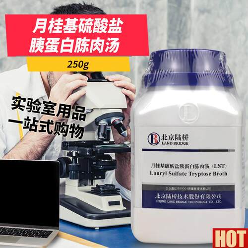 桂基硫酸盐胰蛋u白胨肉汤LST培养基北京海博环凯奥博星