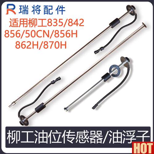工50 835 856H 862HE 870H 50CN堆高机油量感测器油浮子燃油液位