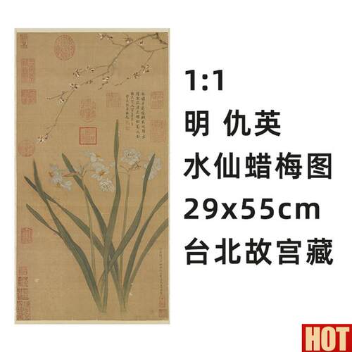 仇英 水仙蜡梅图 十洲花鸟画真迹复制品 29x55cOm 台北故宫版本