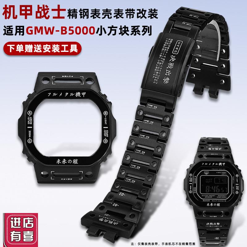 卓磊适用卡西欧小方块改装配件GMWx-B5000GW-B5600机甲表壳手表带