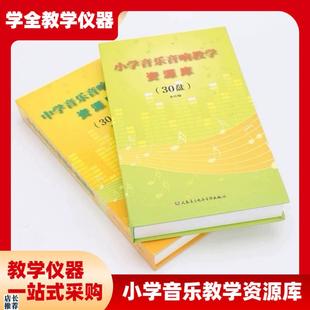 30CD 小学音乐教学资源j库正版 音像CD小学音乐音响教学资源库