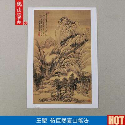 画复制品王q翚彷巨然夏山笔法水墨山水画国画艺术微喷临摹装饰画