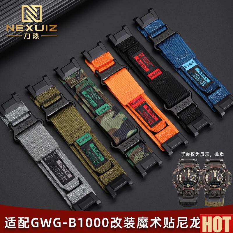 热适配卡西欧G-SHOCK三代大r泥王GWG-B1000改装魔术贴尼龙手表带
