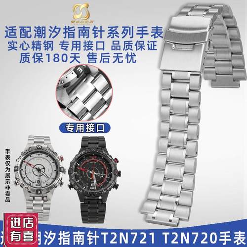 奢鸥适配天美时潮汐指南针手表T2N721T2N720实心精钢.手表带配件