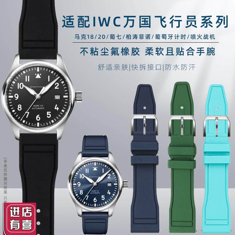 适配万国IWC氟橡胶表带男飞行员小王子柏涛菲Q诺葡萄牙快拆手表带
