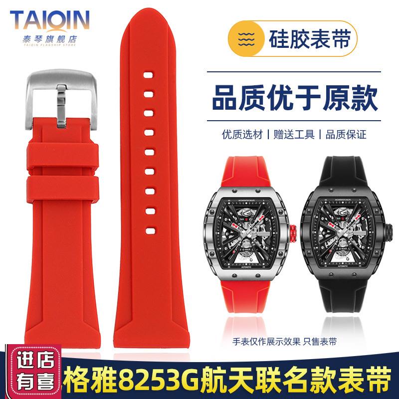 适配GEYA格雅8253G硅胶手表带男中国航天K联名款8251G酒桶型表带