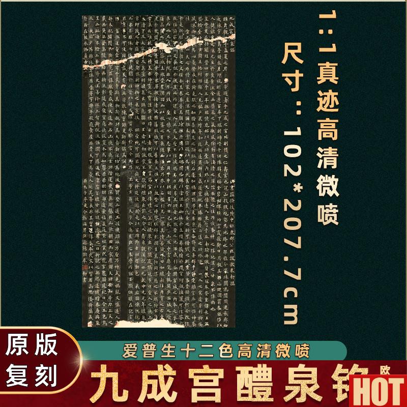 阳询 九成宫醴泉铭碑帖真迹高清微喷复制楷体书法字f画临摹学习