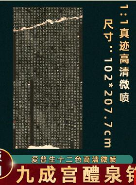 阳询 九成宫醴泉铭碑帖真迹高清微喷复制楷体书法字f画临摹学习