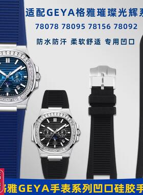 适配GEYA格雅璀璨光辉系列G78095G78092LG78078防水硅胶手表带男