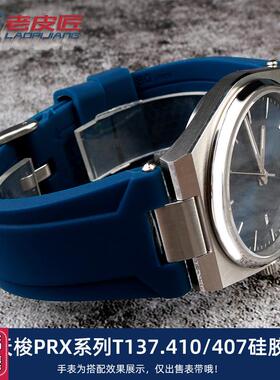 适配天梭1853PRX超级玩家T1v37.410/407A男表硅橡胶表带凸口12mm
