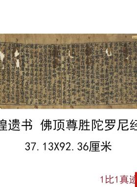 煌遗书写经佛顶尊胜陀罗尼经卷复古书法字E画小楷仿古高清复制品