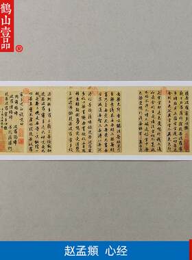 代名家书法高清复制元r代赵孟行书心经艺术微喷名人字画装饰画