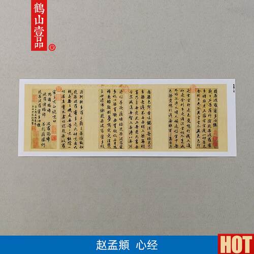 代名家书法高清复制元r代赵孟行书心经艺术微喷名人字画装饰画