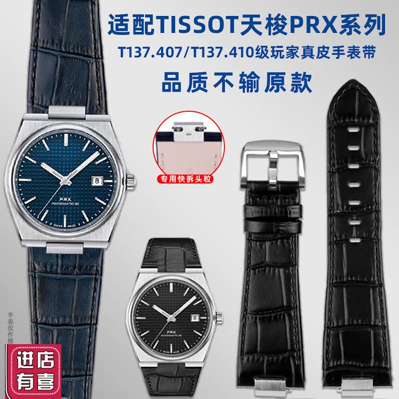 适用1853天梭PRX超级玩家T137.407/I410真皮牛皮快拆手表带男配件