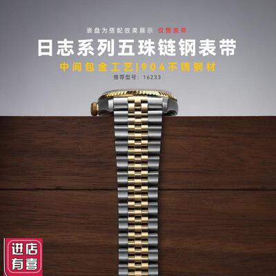 精钢表带代用劳力士日志型16233男女五珠弧口K金包金工艺表.链20M