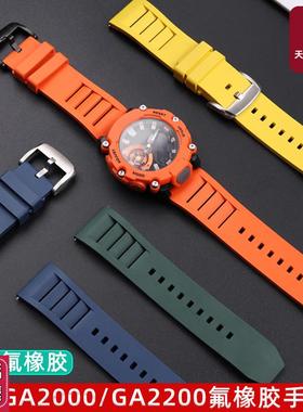 天姵适配卡西欧运动手k表GA2000/GA2200/GA2300彩色氟橡胶手表带