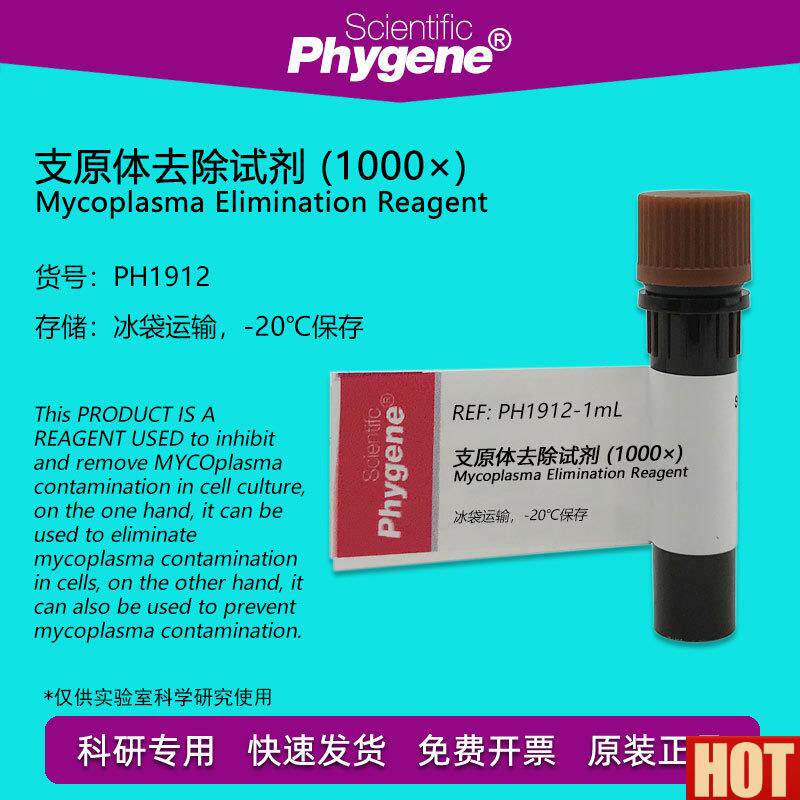 原体去除试剂 (10K00) 1mL/5mL 支原体清除剂 抑制剂 PHYGENE