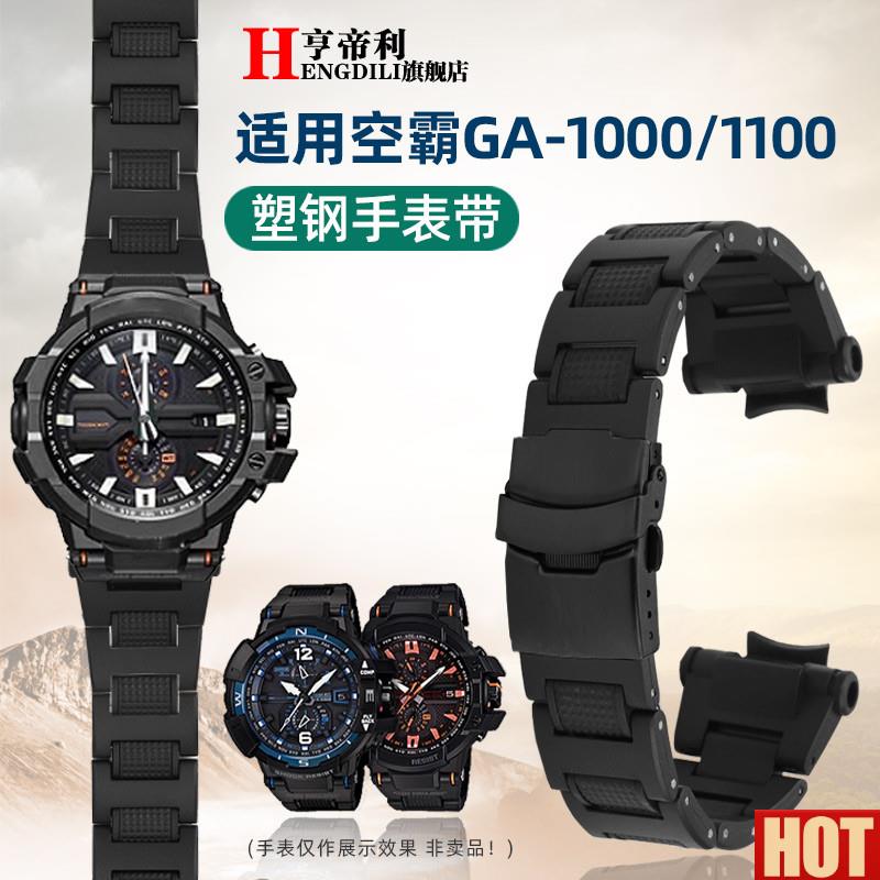 帝利适配G-SHOCK卡西欧GA-1000/1h100 GW-A1000/A1100塑钢手表带