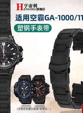 帝利适配G-SHOCK卡西欧GA-1000/1h100 GW-A1000/A1100塑钢手表带