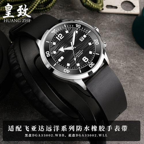 适配飞亚达远洋系列防尘氟橡胶手表带黑盘DGA33002橡胶表Y链男22m