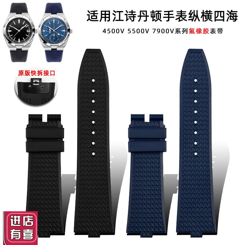 氟橡胶表链适用江诗丹顿纵横四海4x500V5500V7900快拆凸口手表带