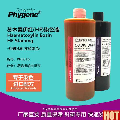 木素伊红染Z色液 HE染色液 苏木精伊红染色 [PH0516 PHYGENE]