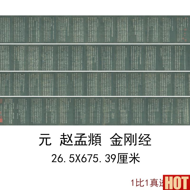 孟金刚经古代书法字画古书高清艺术微喷宣纸S写经仿古复制装饰