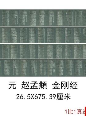 孟金刚经古代书法字画古书高清艺术微喷宣纸S写经仿古复制装饰