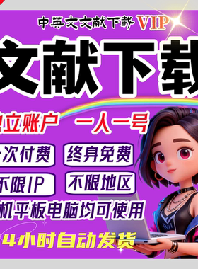 中国知会员VIP官网文献下载文章资料期刊硕博数据库充值账户