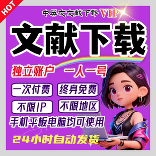 中国知会员VIP官网文献下载文章资料期刊硕博数据库充值账户