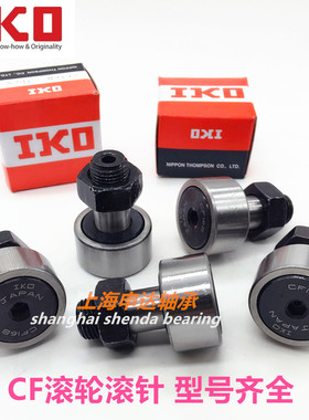 进口IKO轴承螺栓型滚轮滚针轴承CF4 CF5 CF6 CF8 CF10 CF12 CF16B