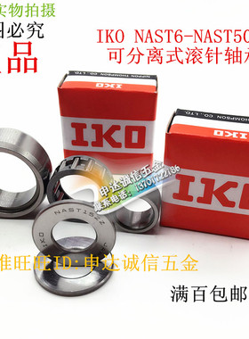 进口IKO滚轮滚针轴承 STO NAST6 8 10 12 15 17 20 25 30 35ZZ