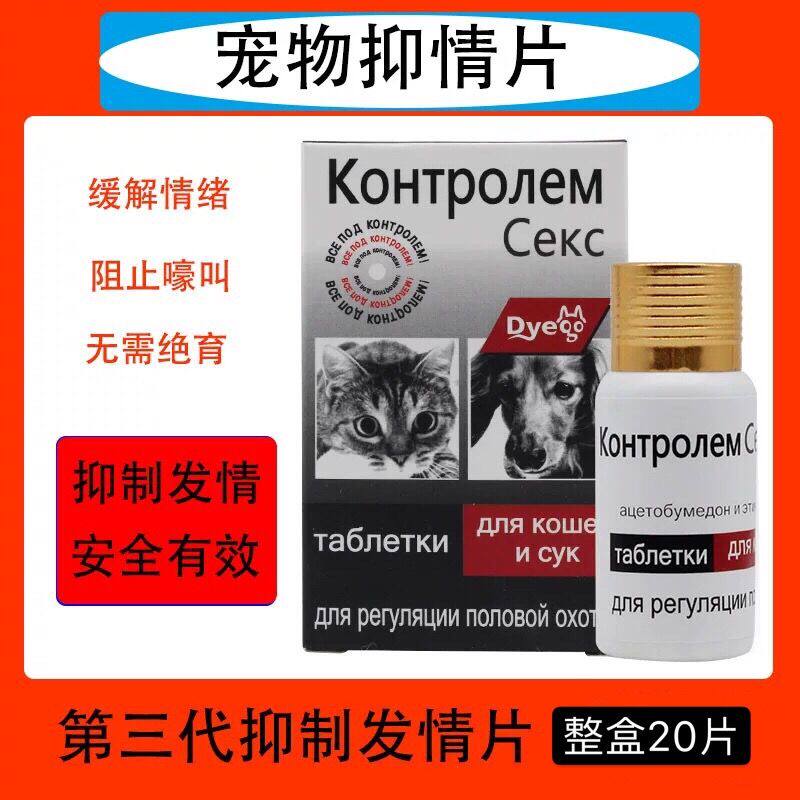 抑制宠物母公狗狗猫咪禁情粉尼奥发情期药犬用正品专用绝育避孕片