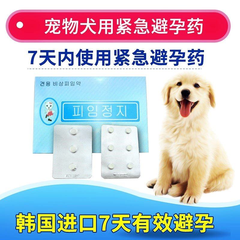 狗狗避孕药事后紧急母狗长效绝育抑制宠物狗吃的避孕药犬用用