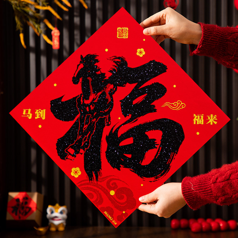 福字门贴剪纸绒布入户窗花过年新年门幅2026马年大门春节装饰用品,节庆用品/礼品,门幅,淘宝优惠券,粉丝福利购,淘宝优惠卷