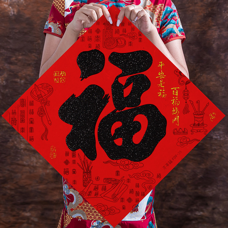福字新年装饰蛇年福字门贴