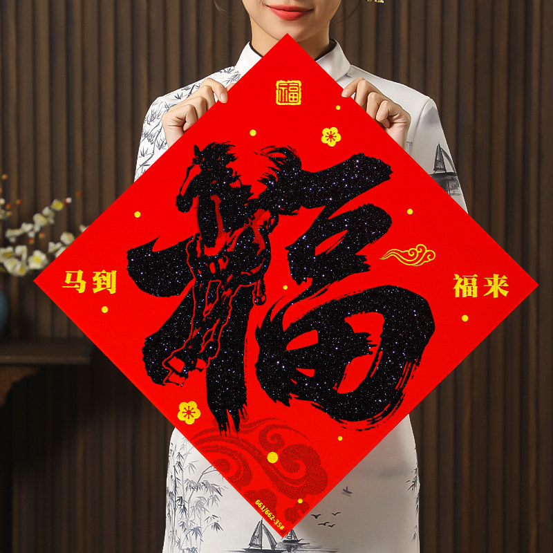 马年精品福字门贴2026年新款绒布磁吸大门入户门新年过年自粘精致,节庆用品/礼品,福字/窗花/窗贴,淘宝优惠券,粉丝福利购,淘宝优惠卷