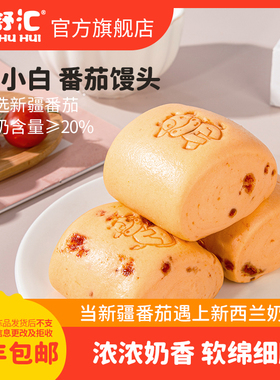 牛小白番茄牛奶馒头210g速冻面点方便速食营养早餐半成品6只装