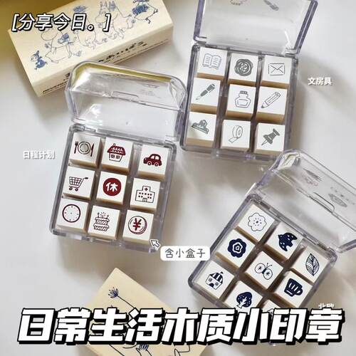 九宫格木质印章生活日常手账打卡