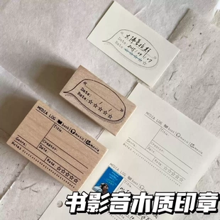 复古木质印章手账装饰书影音主题光敏印章学生文具DIY印章套装