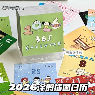 2026年涂鸦插画日历365页每日一撕学生diy手账装 饰素材桌面摆件