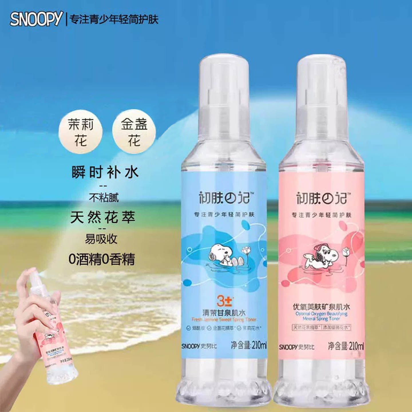 史努比清茉甘露山泉水优氧美肤矿泉肌水柔肤水青少年男女生爽肤水