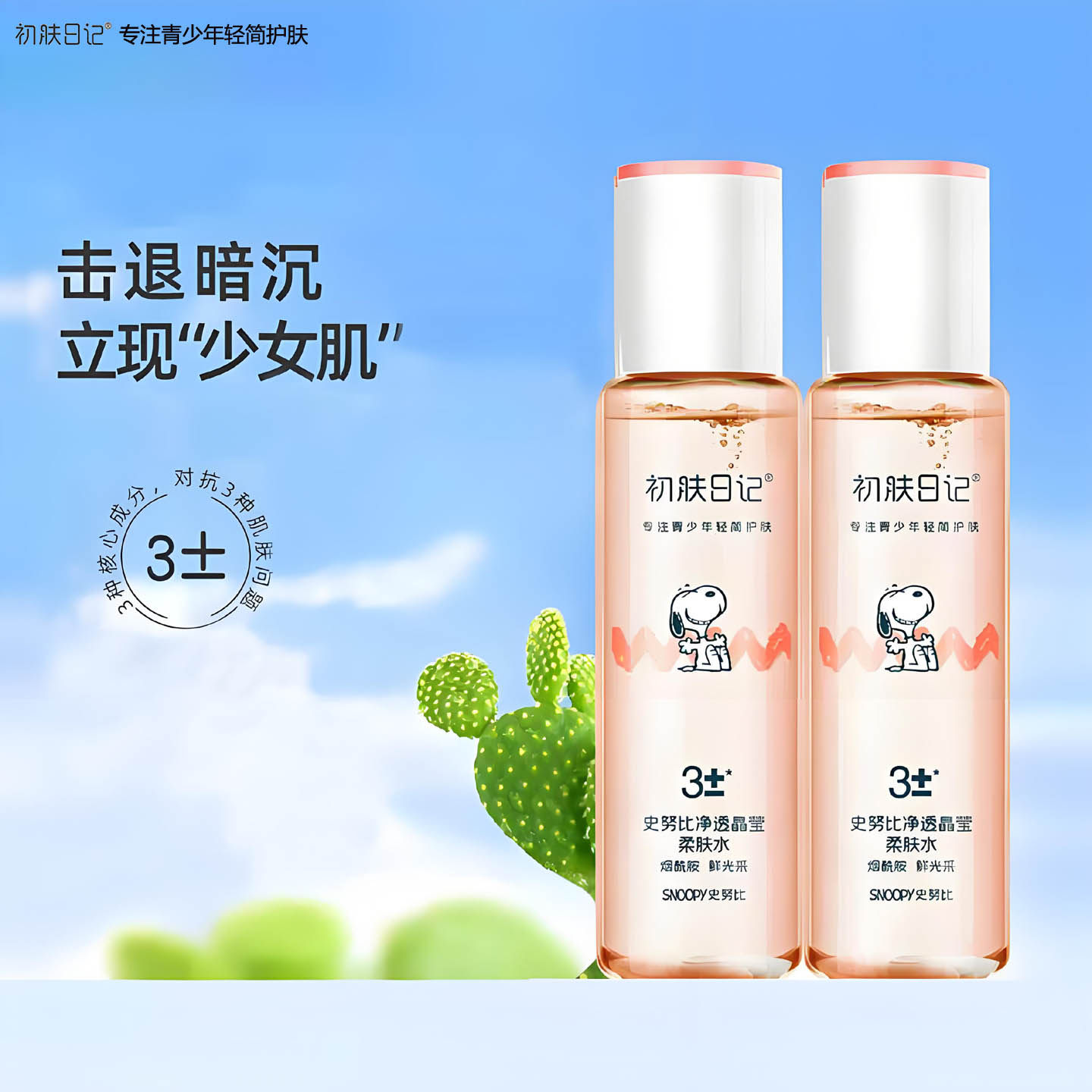 史努比净透晶莹柔肤水青少年儿童爽肤水学生保湿补水提亮肤色滋润