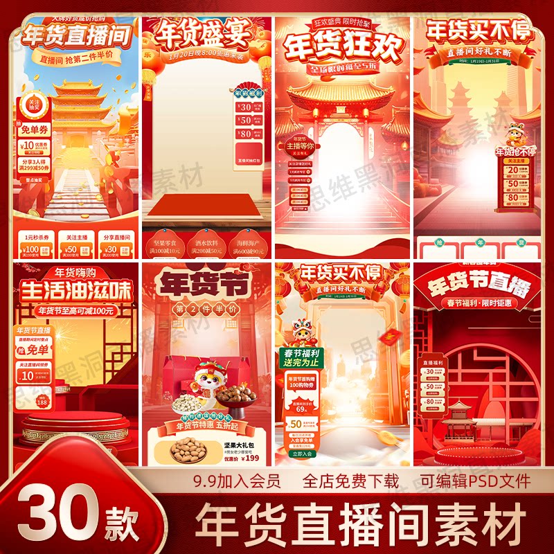 抖音快手直播间开门红中国风直播设计素材/源文件