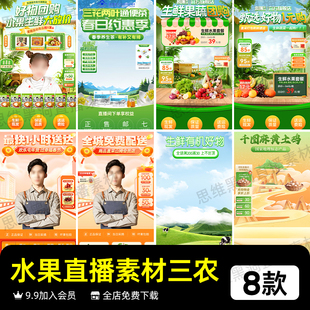 水果美食三农产品直播间素材电商设计模板绿色清新自然风ps素材